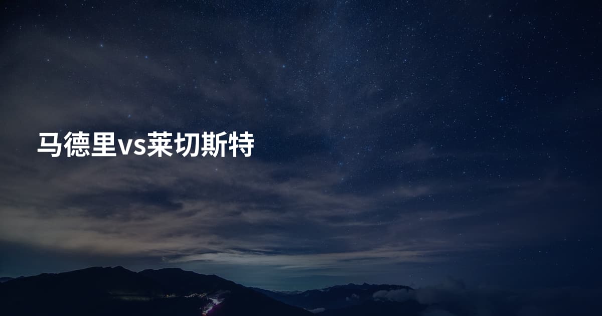 马德里vs莱切斯特