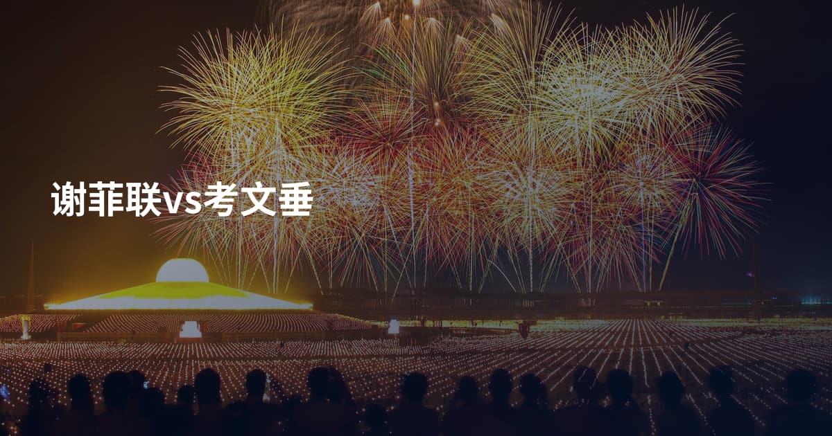 谢菲联vs考文垂