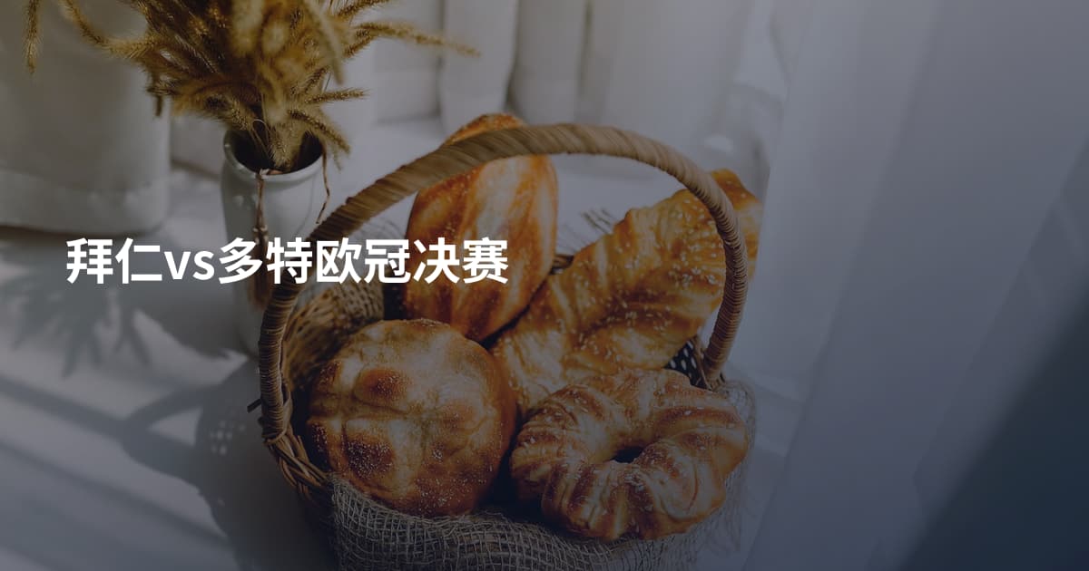 拜仁vs多特欧冠决赛
