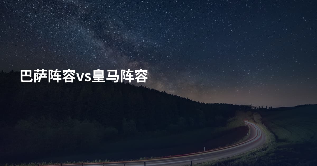 巴萨阵容vs皇马阵容