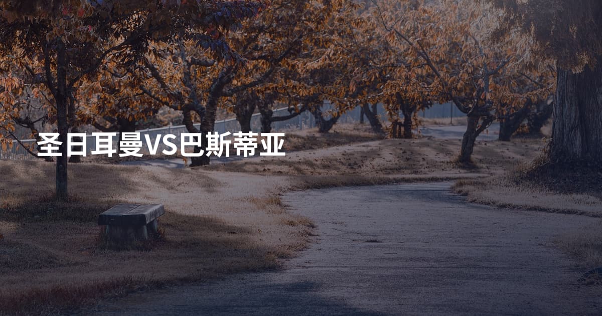 圣日耳曼VS巴斯蒂亚
