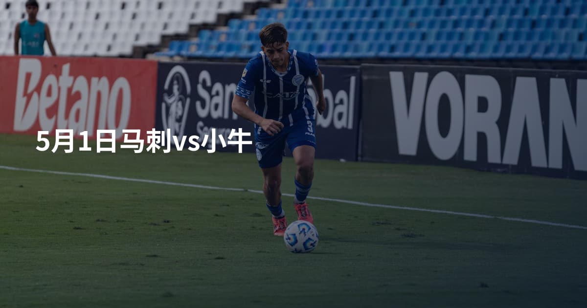 5月1日马刺vs小牛