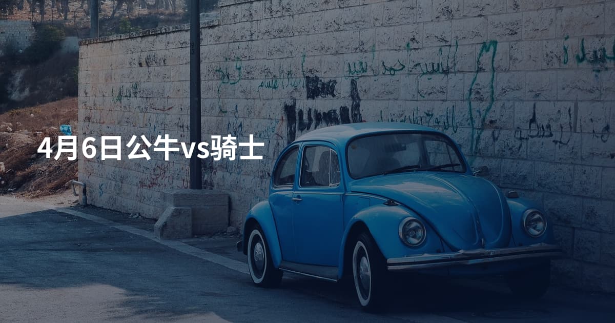 4月6日公牛vs骑士