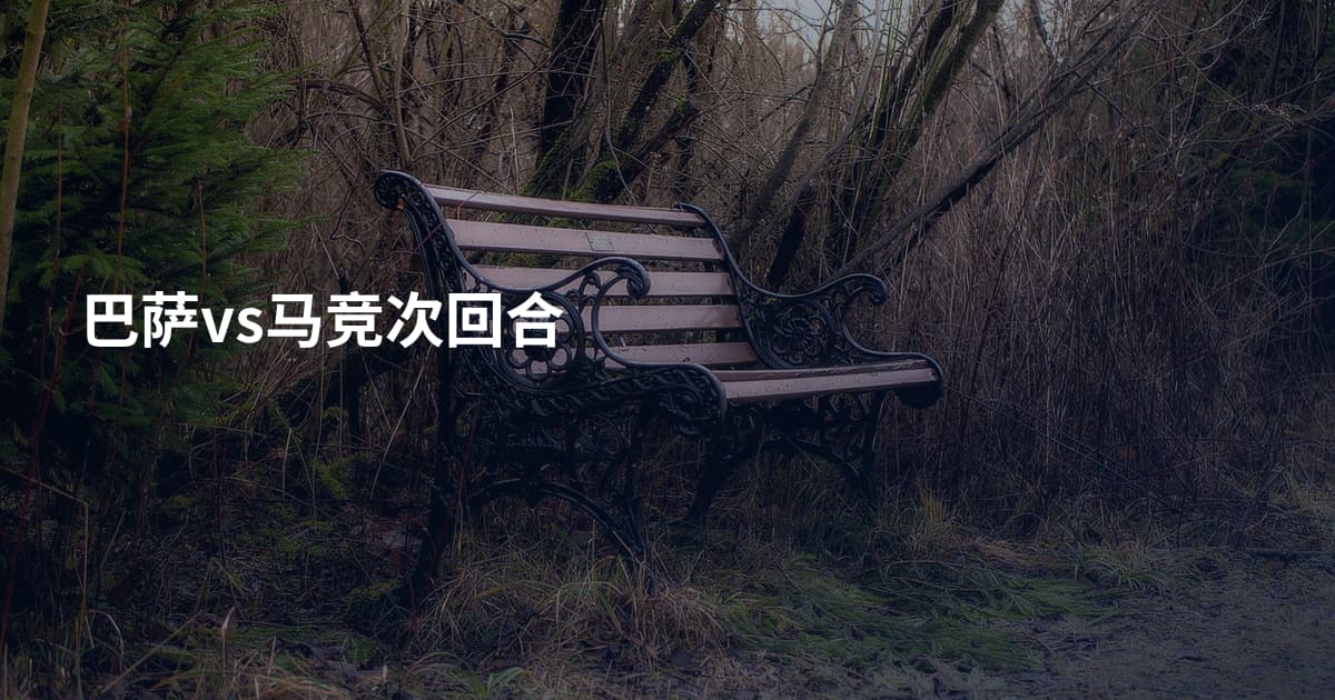 巴萨vs马竞次回合