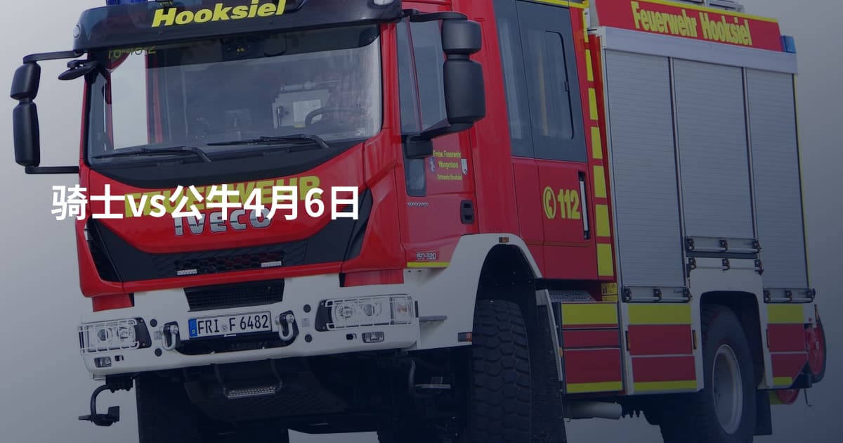 骑士vs公牛4月6日