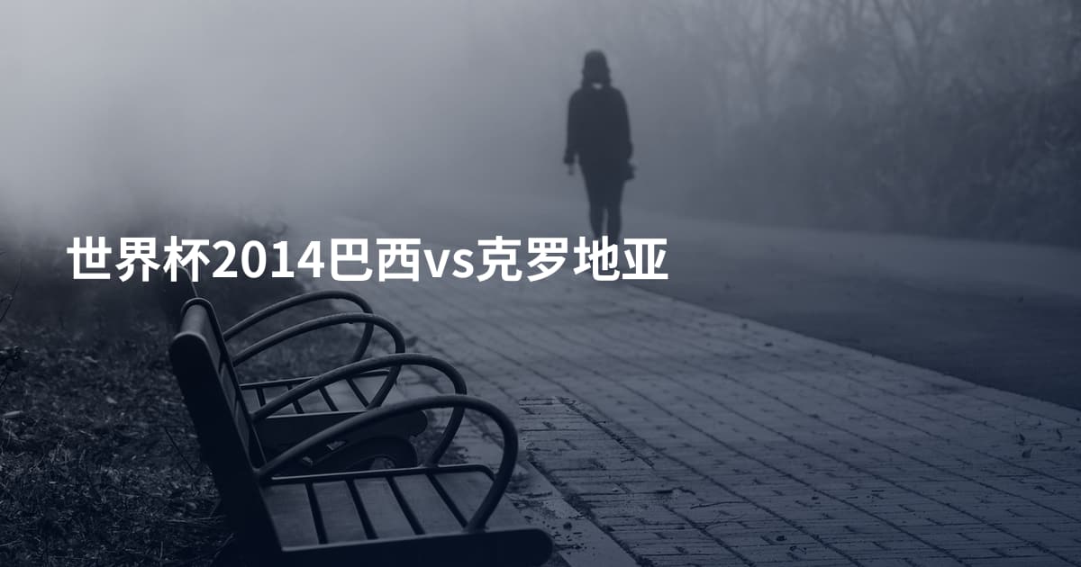 世界杯2014巴西vs克罗地亚