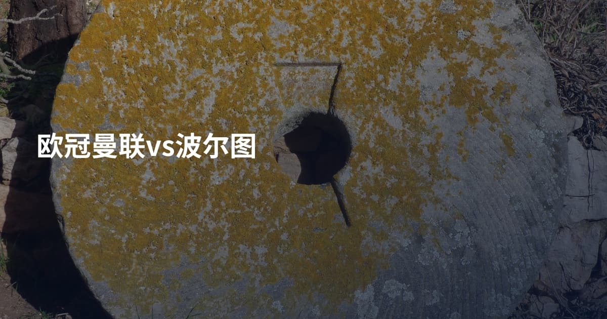 欧冠曼联vs波尔图
