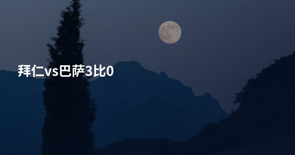 拜仁vs巴萨3比0