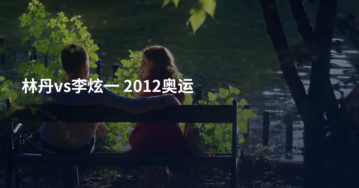 林丹vs李炫一 2012奥运
