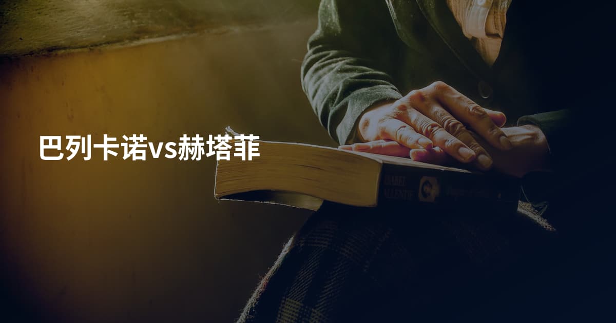 巴列卡诺vs赫塔菲