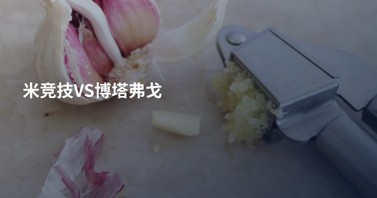 米竞技VS博塔弗戈