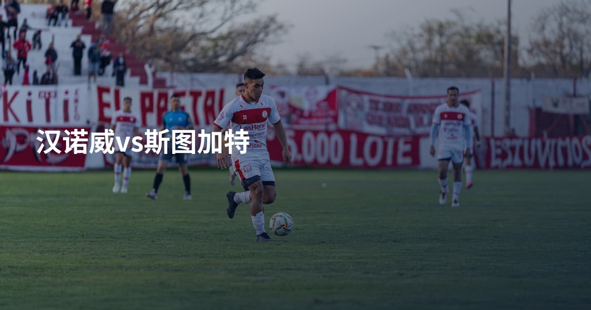 汉诺威vs斯图加特