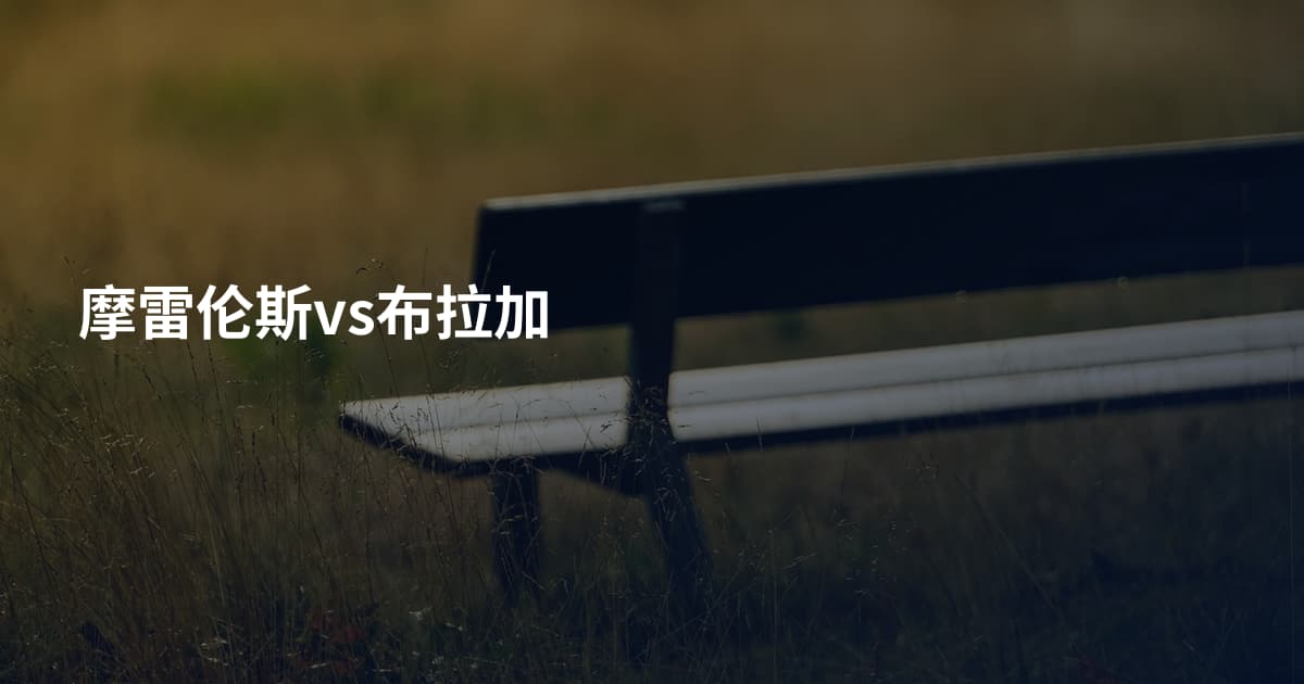 摩雷伦斯vs布拉加