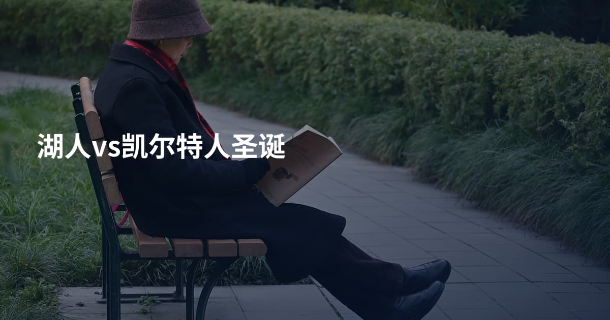 湖人vs凯尔特人圣诞