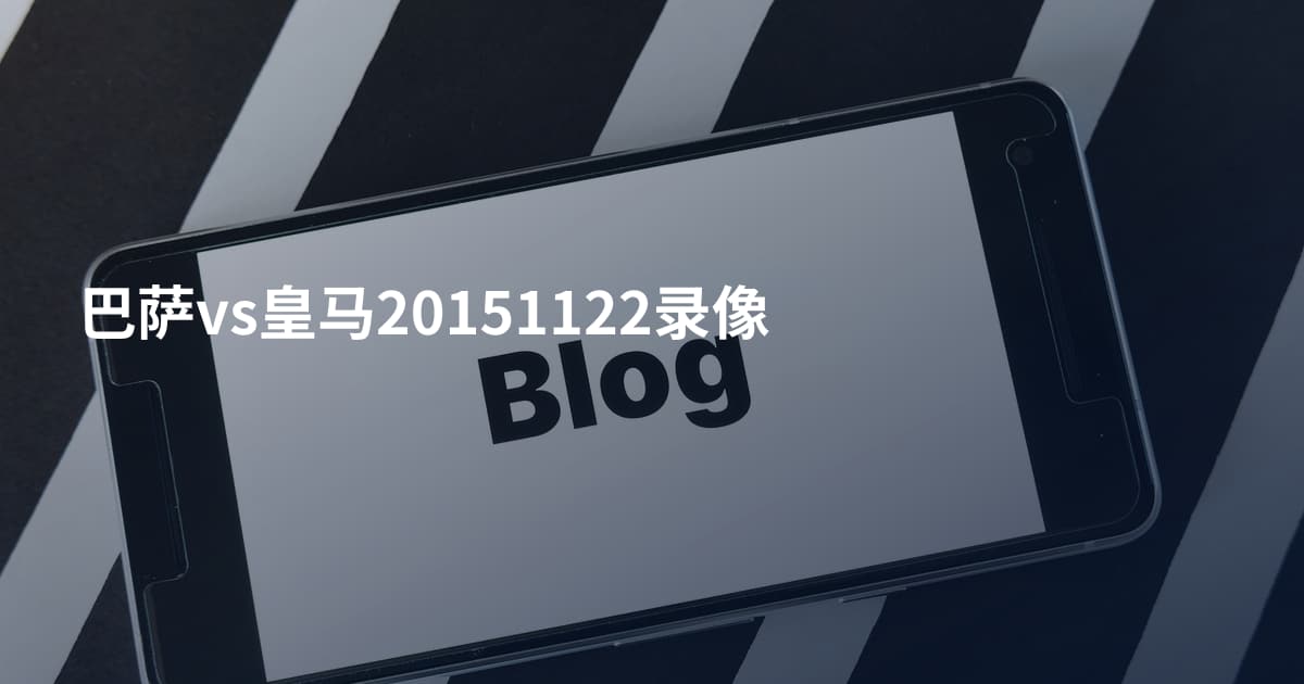 巴萨vs皇马20151122录像