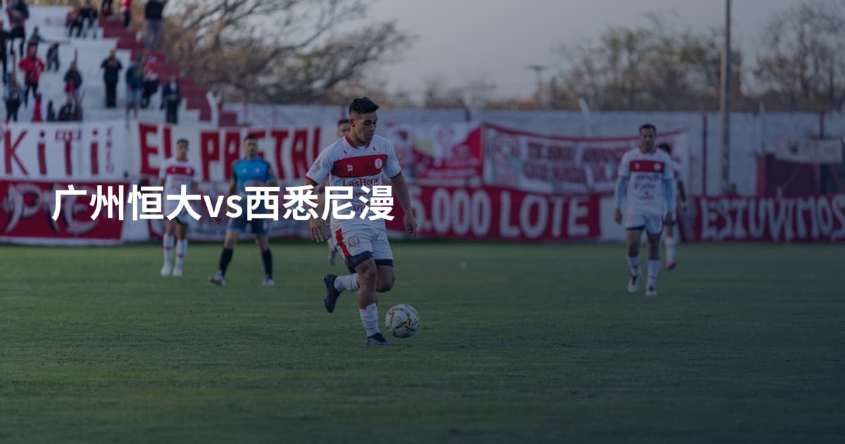 广州恒大vs西悉尼漫