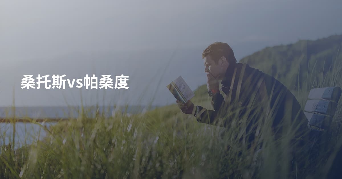 桑托斯vs帕桑度