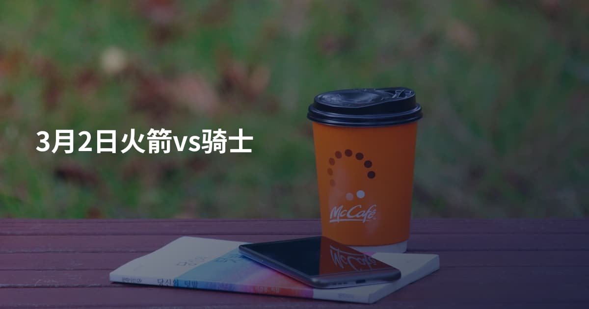 3月2日火箭vs骑士