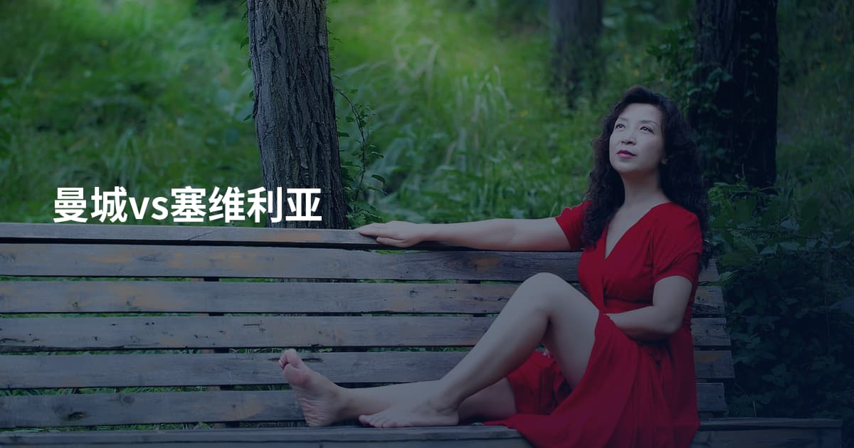 曼城vs塞维利亚