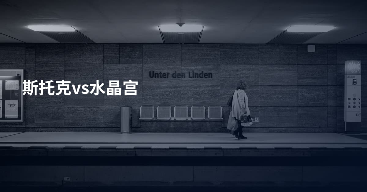 斯托克vs水晶宫