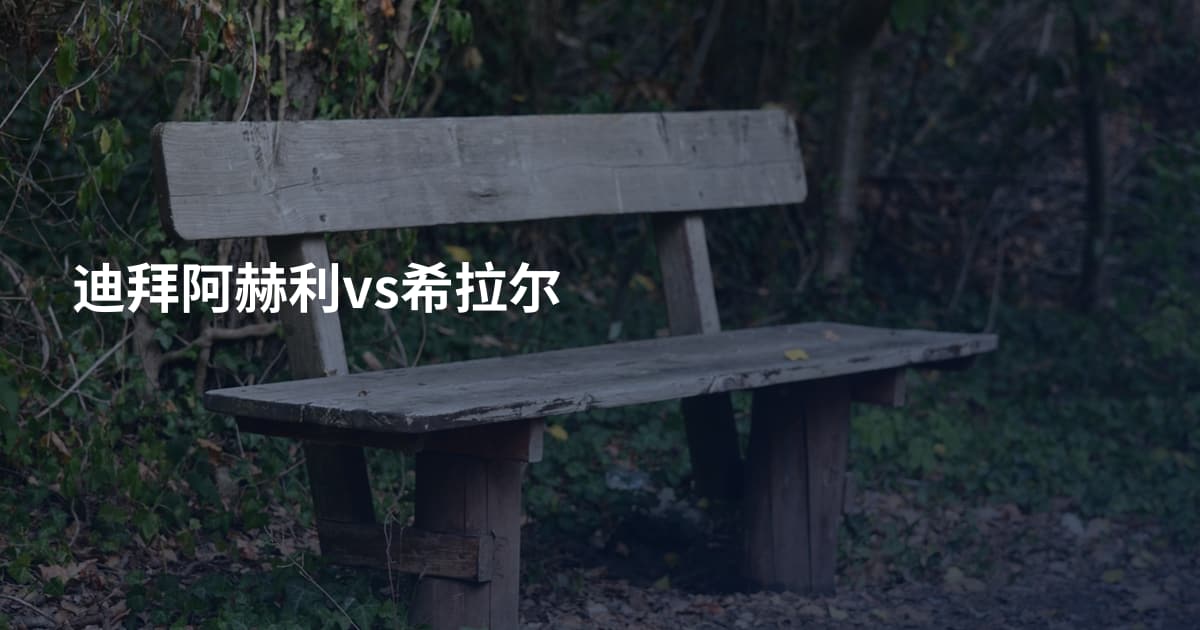 迪拜阿赫利vs希拉尔