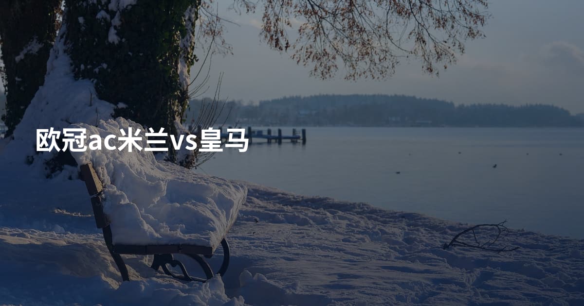 欧冠ac米兰vs皇马
