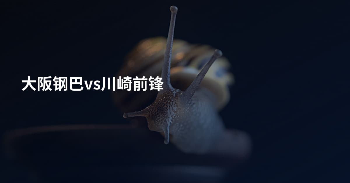 大阪钢巴vs川崎前锋