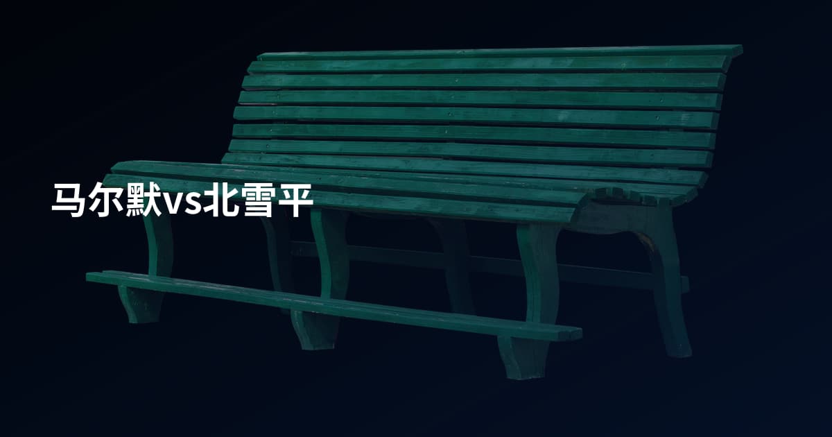 马尔默vs北雪平
