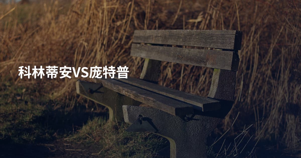 科林蒂安VS庞特普