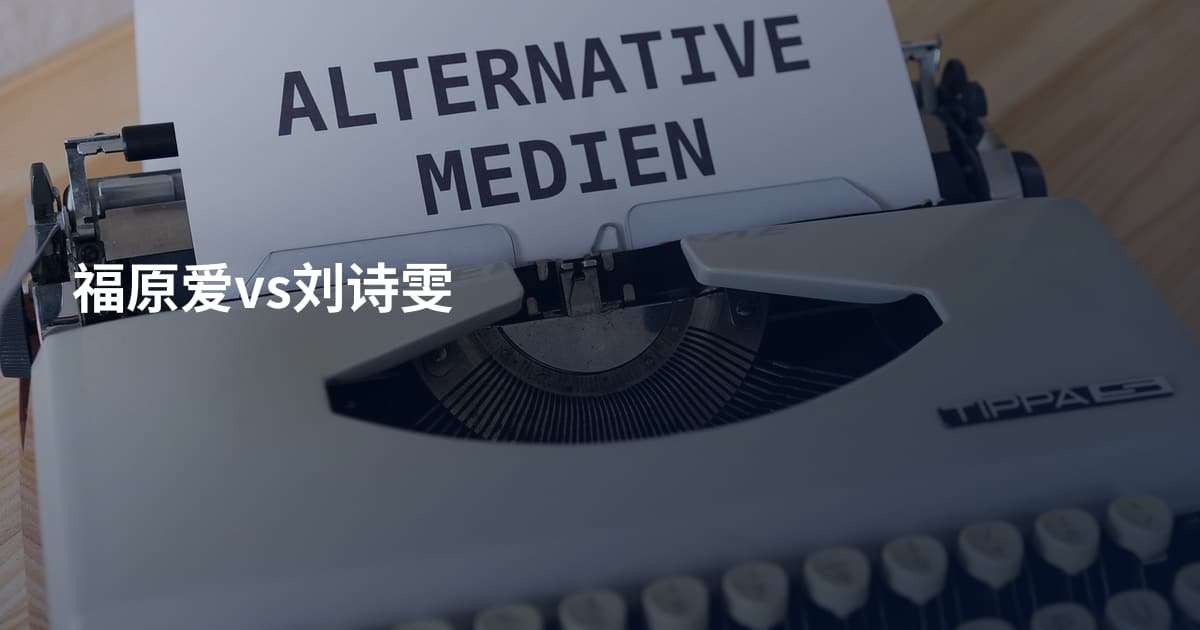 福原爱vs刘诗雯
