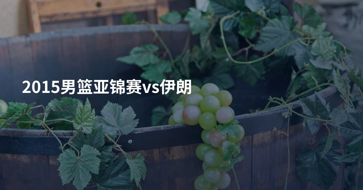 2015男篮亚锦赛vs伊朗