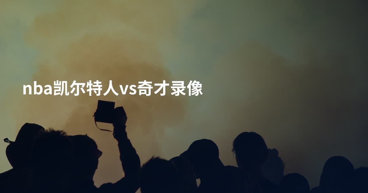 nba凯尔特人vs奇才录像