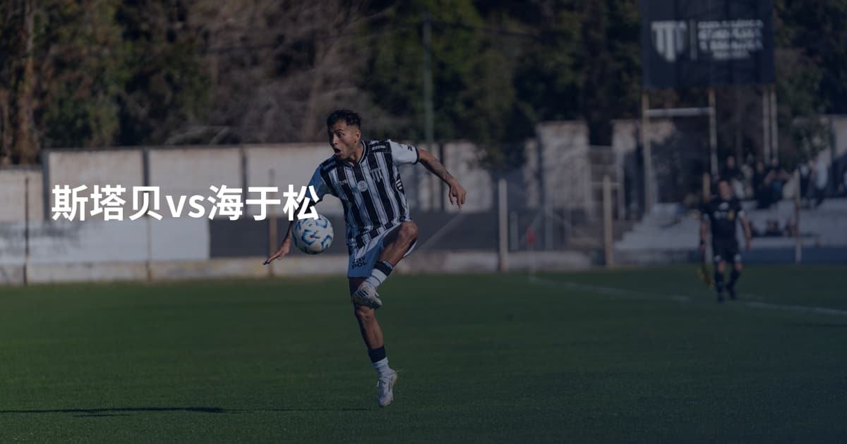 斯塔贝vs海于松
