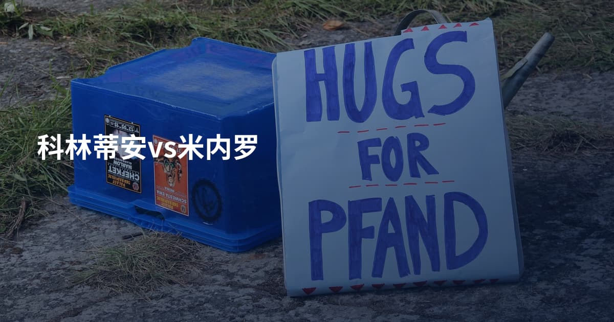 科林蒂安vs米内罗