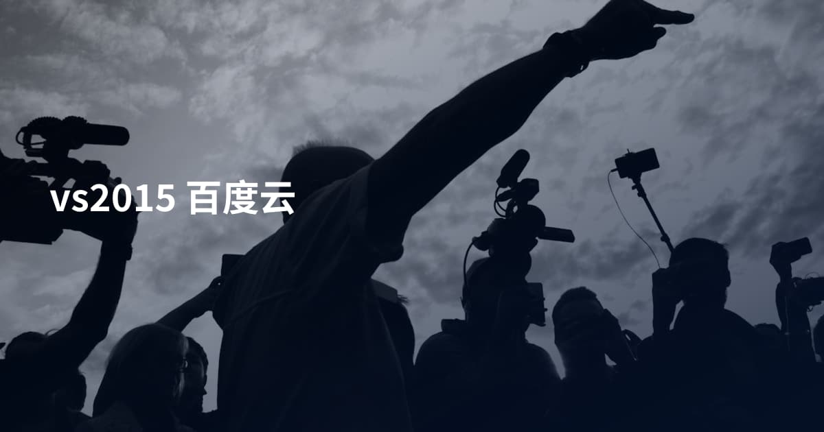 vs2015 百度云