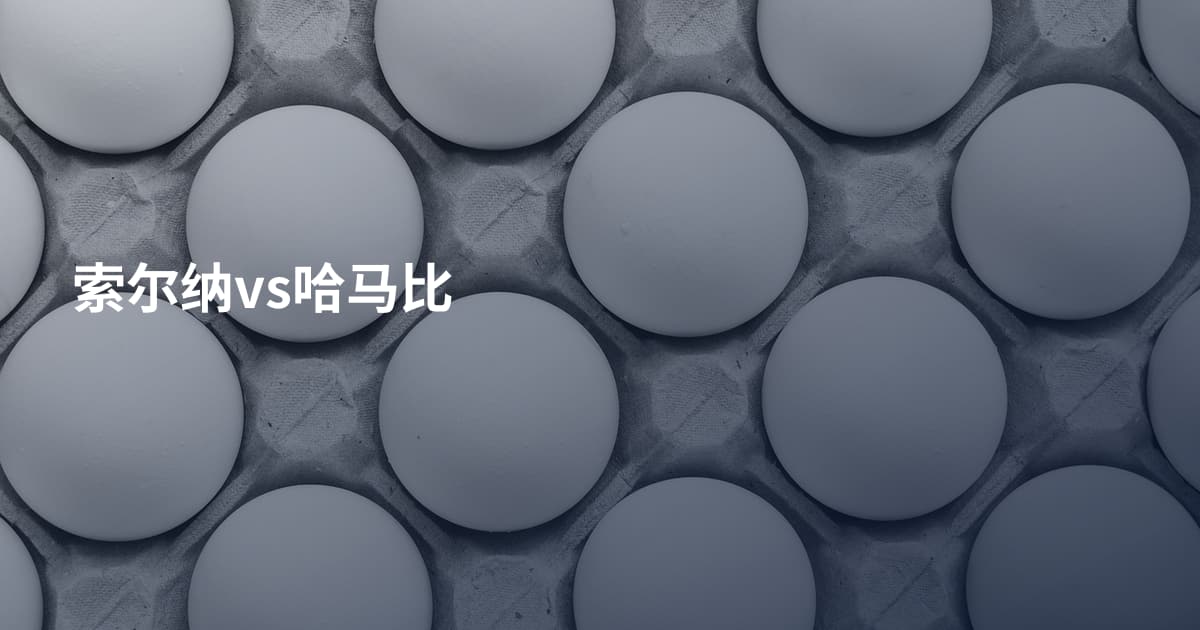 索尔纳vs哈马比