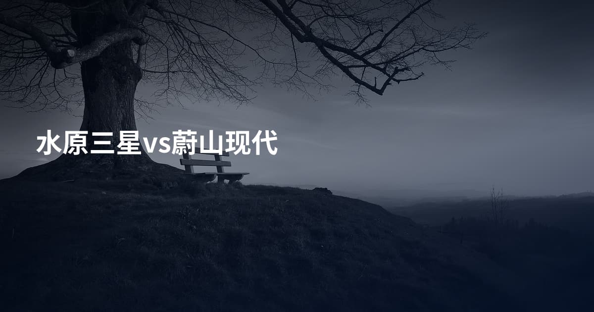 水原三星vs蔚山现代