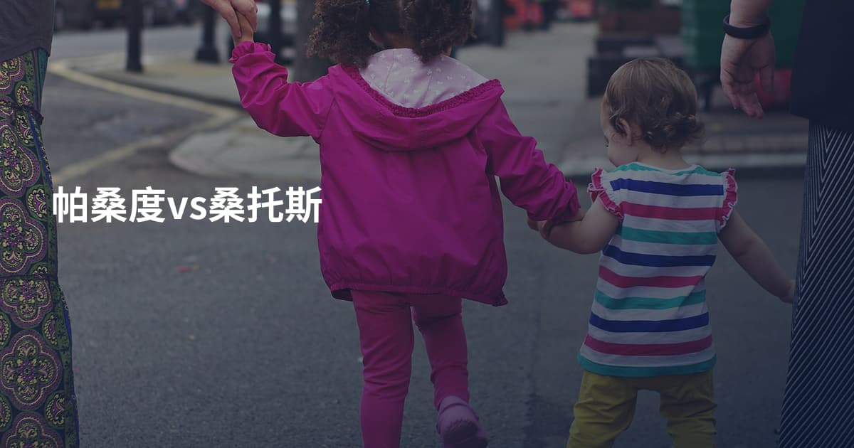 帕桑度vs桑托斯