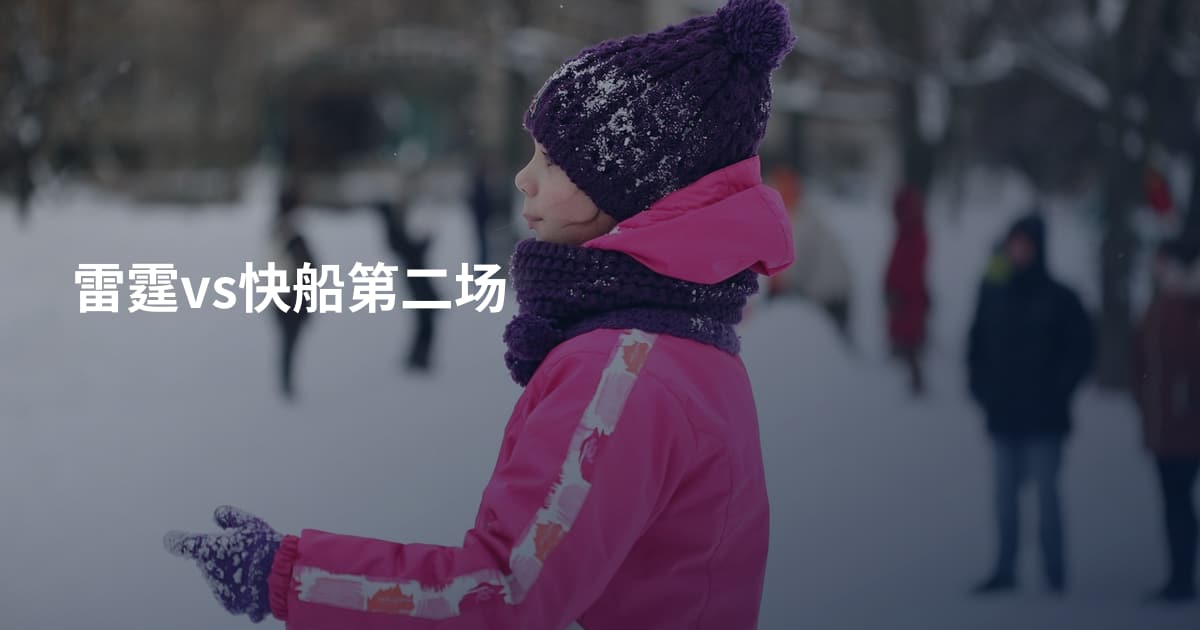 雷霆vs快船第二场