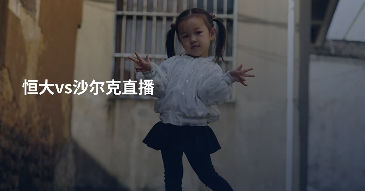 恒大vs沙尔克直播