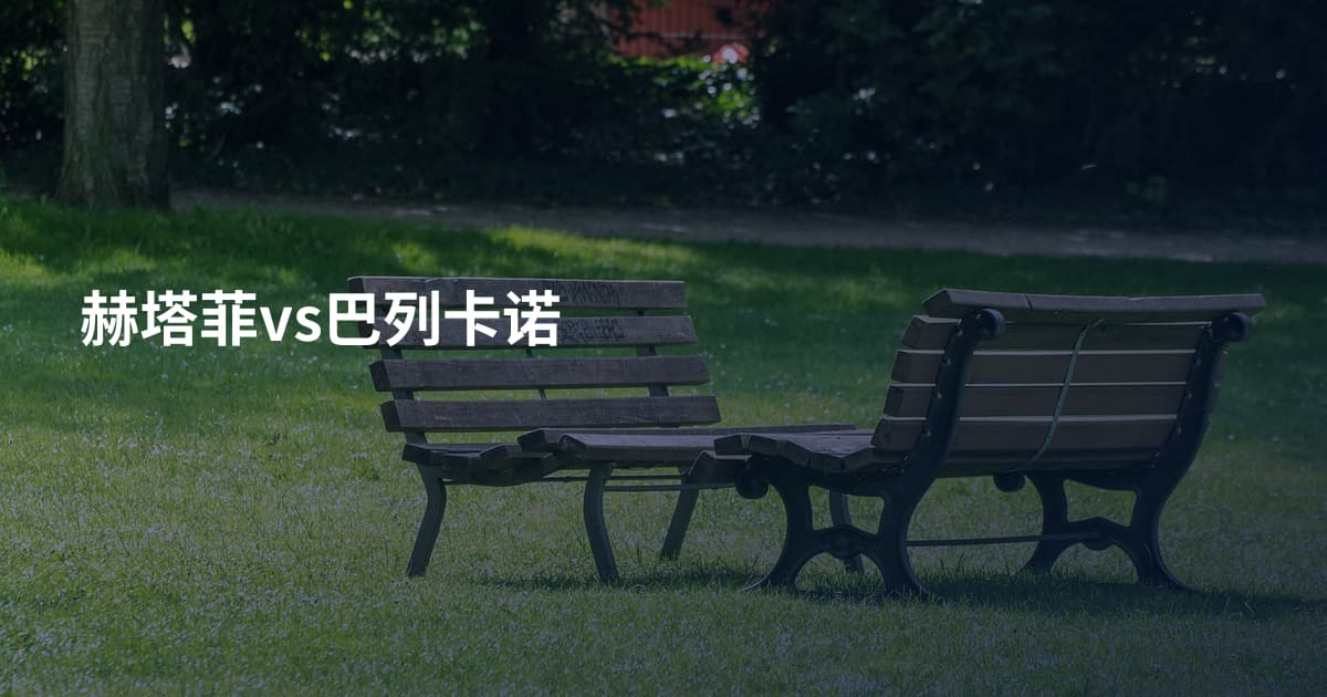 赫塔菲vs巴列卡诺