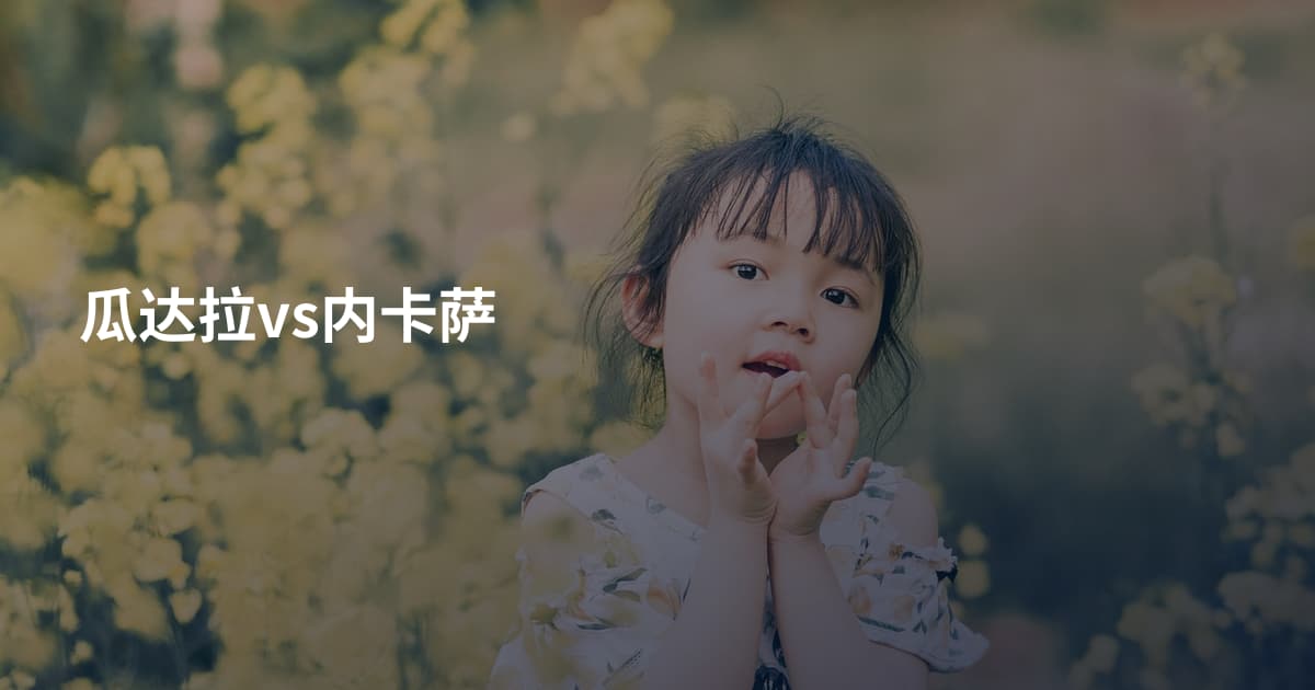 瓜达拉vs内卡萨