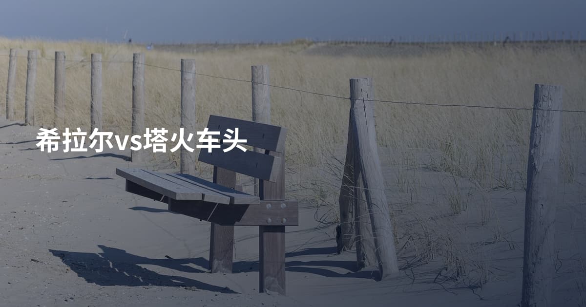 希拉尔vs塔火车头