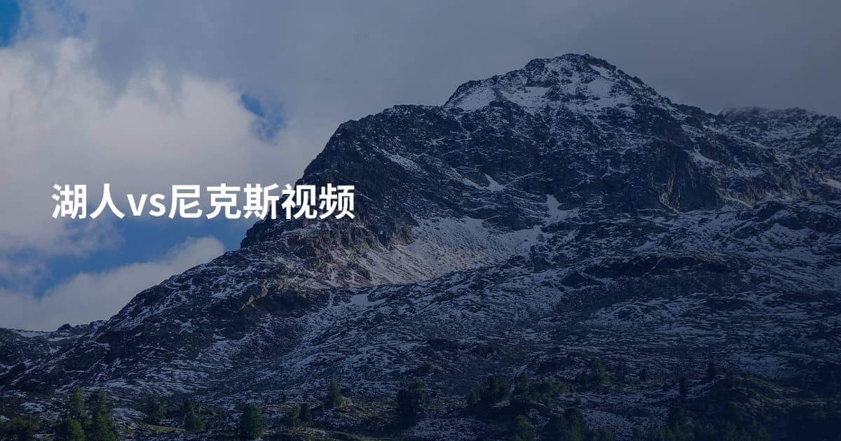湖人vs尼克斯视频