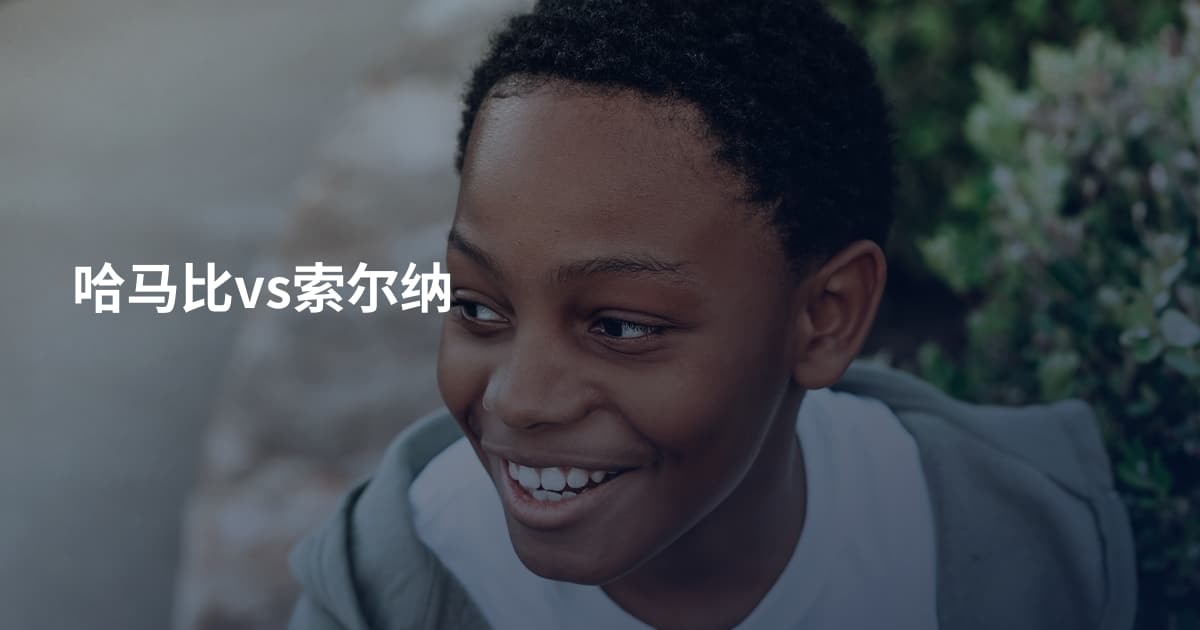 哈马比vs索尔纳