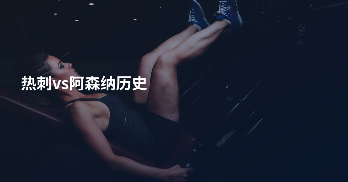 热刺vs阿森纳历史