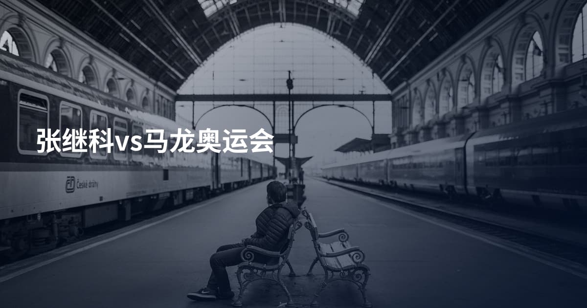 张继科vs马龙奥运会