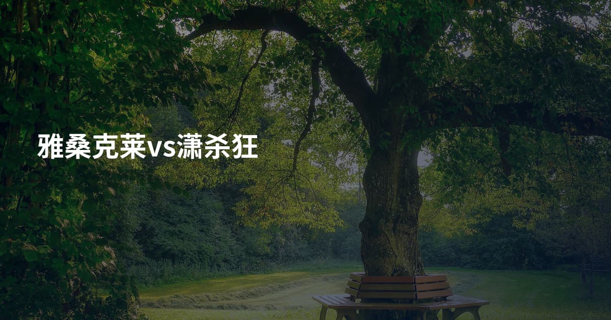 雅桑克莱vs潇杀狂