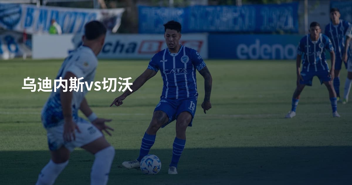 乌迪内斯vs切沃