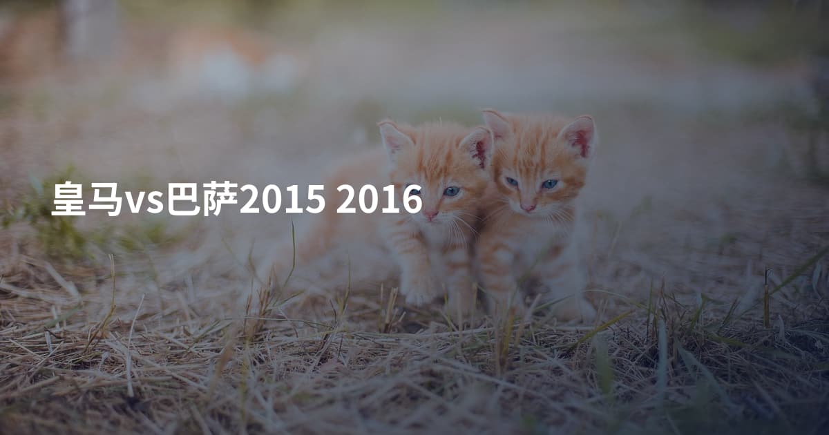 皇马vs巴萨2015 2016